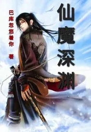《仙魔深渊》小说封面