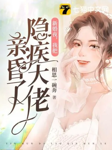 《新婚夜,我把隐疾大佬亲昏了》小说封面