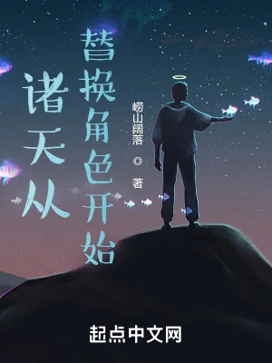 《诸天从替换角色开始》小说封面