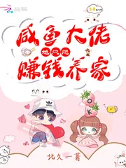 《咸鱼大佬她只想赚钱养家》小说封面