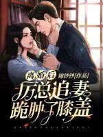 《离婚后厉总追妻跪肿了膝盖》小说封面