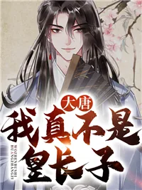 《大唐：我真不是皇长子》小说封面