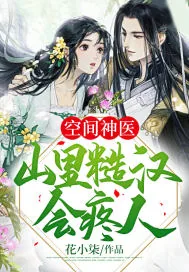 《空间神医:山里糙汉会疼人》小说封面