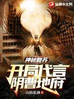 《神秘复苏:开局代言阴曹地府》小说封面