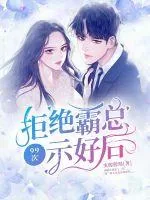 《拒绝霸总99次示好后》小说封面