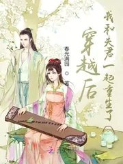 《穿越后，我和夫君一起重生了》小说封面