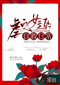 《虐文女主的自救日常》小说封面