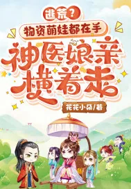 《逃荒?物资萌娃都在手,神医娘亲横着走》小说封面