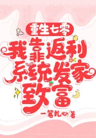 《重生七零，我靠返利系统发家致富》小说封面