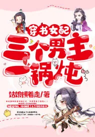 《穿书女配:三个男主一锅炖》小说封面
