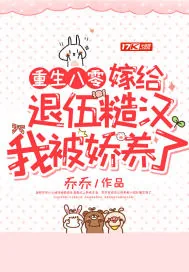 《重生八零：嫁给退伍糙汉我被娇养了》小说封面