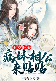《丑女旺夫，病娇相公来贴贴》小说封面