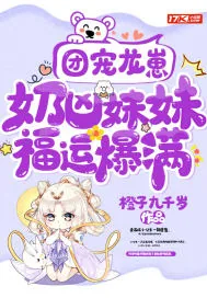 《团宠龙崽：奶凶妹妹福运爆满》小说封面