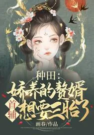 《种田:娇养的赘婿首辅想要三胎了》小说封面