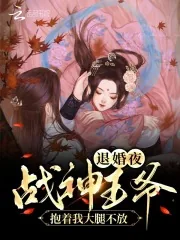 《退婚夜!战神王爷抱着我大腿不放》小说封面