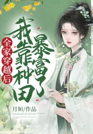 《全家穿越后，我靠种田暴富了》小说封面
