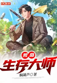 《荒岛生存大师》小说封面