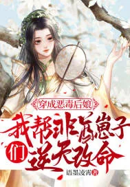 《穿成恶毒后娘,我帮非酋崽子们逆天改命》小说封面