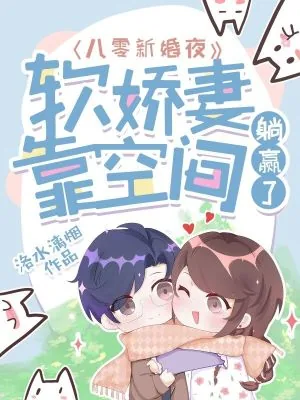 《八零新婚夜:软娇妻靠空间躺赢了》小说封面
