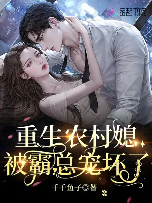 《重生农村媳,被霸总宠坏了》小说封面