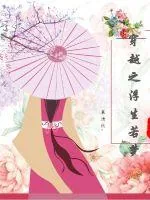 《穿越之浮生若梦》小说封面