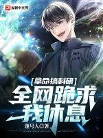 《拿命搞科研，全网跪求我休息》小说封面