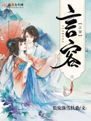 《言容》小说封面