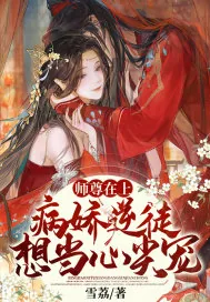 《师尊在上：病娇逆徒想当心尖宠》小说封面