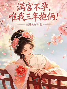 《满宫不孕，唯我三年抱俩！》小说封面