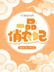 《一品俏农妃》小说封面