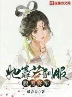 《她靠莽驯服腹黑将军》小说封面