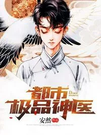 《都市绝品神医》小说封面