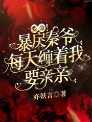 《要命！暴戾秦爷每天缠着我要亲亲》小说封面