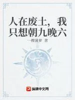 《人在废土，我只想朝九晚六》小说封面