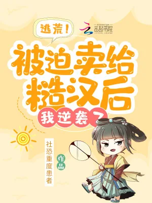 《逃荒!被迫卖给糙汉后,我逆袭了》小说封面