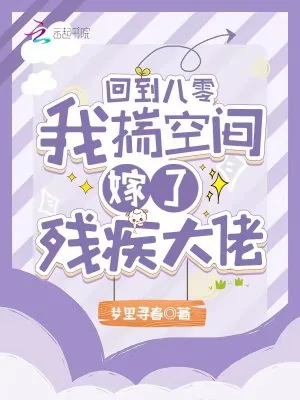 《回到八零，我揣空间嫁了残疾大佬》小说封面