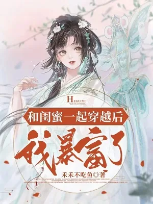 《和闺蜜一起穿越后，我暴富了》小说封面