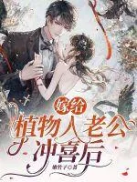《嫁给植物人老公冲喜后》小说封面