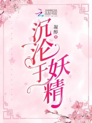 《沉沦于妖精》小说封面
