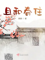 《且和春住》小说封面
