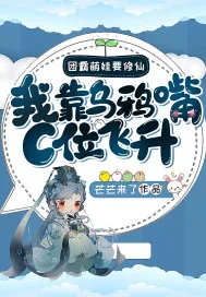 《团霸萌娃要修仙:我靠乌鸦嘴C位飞升!》小说封面