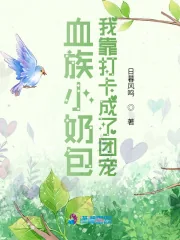 《血族小奶包：我靠打卡成了团宠》小说封面