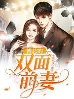 《傅总的双面前妻》小说封面