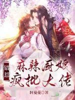 《麻辣厨娘错惹疯批大佬》小说封面