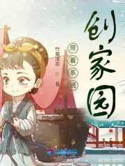 《带着系统创家园》小说封面