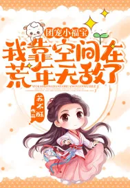 《团宠小福宝：我靠空间在荒年无敌了》小说封面