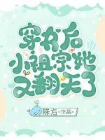 《穿书后小祖宗她又翻天了》小说封面