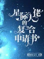 《星际大佬的复合申请书》小说封面