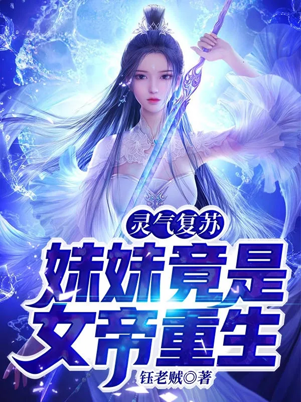 《灵气复苏:妹妹竟是女帝重生》小说封面