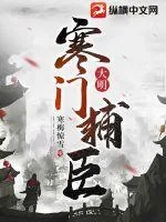 《大明:寒门辅臣》小说封面